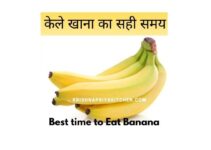 केला खाने का सही समय क्या है? सुबह या  रात | What is the Best time to eat Banana in 2021 ?   morning or  night