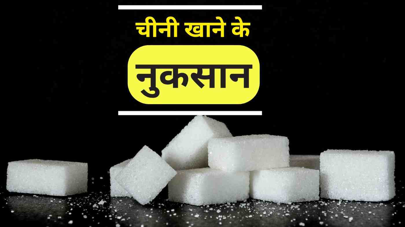 चीनी खाने के नुकसान