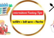 intermittent Fasting Tips: फास्टिंग + देसी खाना = फिटनेस